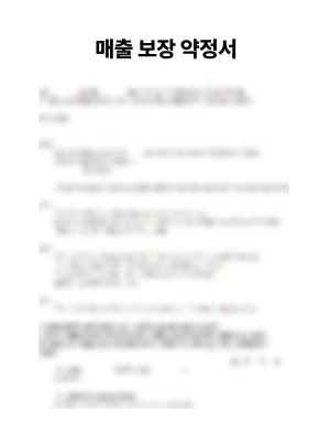 매출 보장 약정서