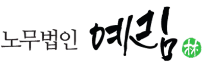 OXPC 노무법인 예림 연계